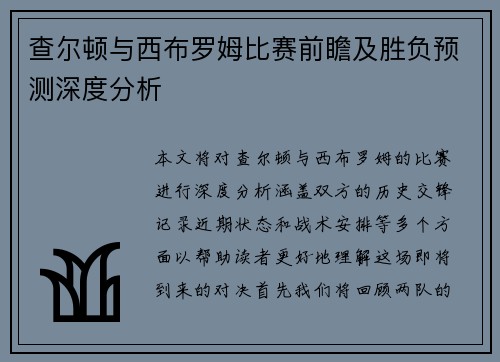 查尔顿与西布罗姆比赛前瞻及胜负预测深度分析