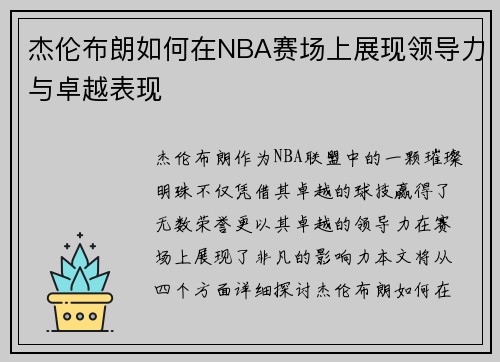 杰伦布朗如何在NBA赛场上展现领导力与卓越表现