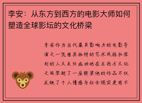 李安：从东方到西方的电影大师如何塑造全球影坛的文化桥梁