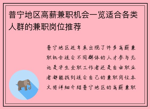 普宁地区高薪兼职机会一览适合各类人群的兼职岗位推荐