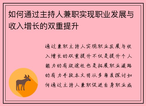如何通过主持人兼职实现职业发展与收入增长的双重提升