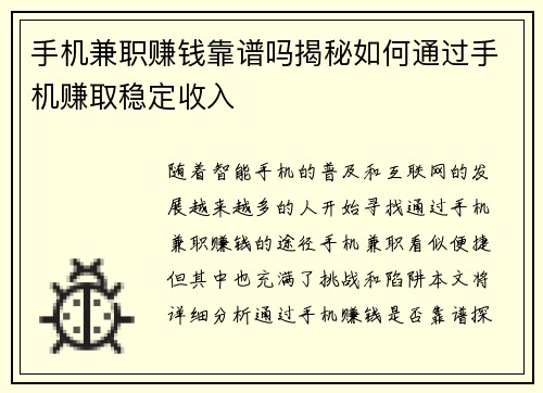 手机兼职赚钱靠谱吗揭秘如何通过手机赚取稳定收入