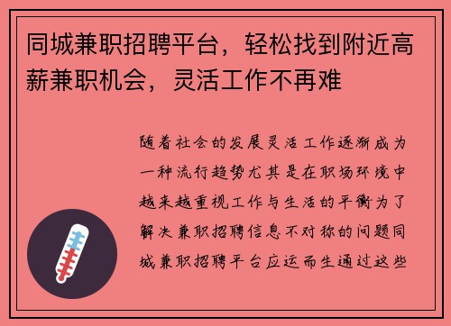 同城兼职招聘平台，轻松找到附近高薪兼职机会，灵活工作不再难