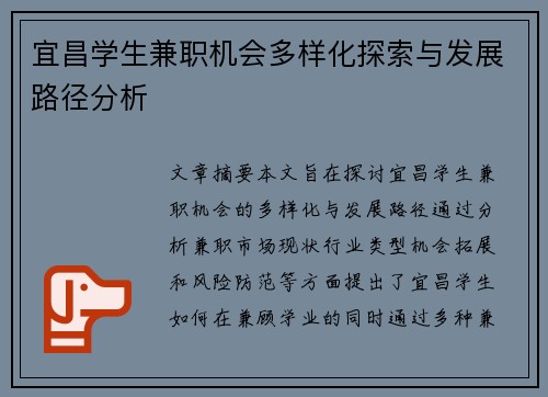 宜昌学生兼职机会多样化探索与发展路径分析