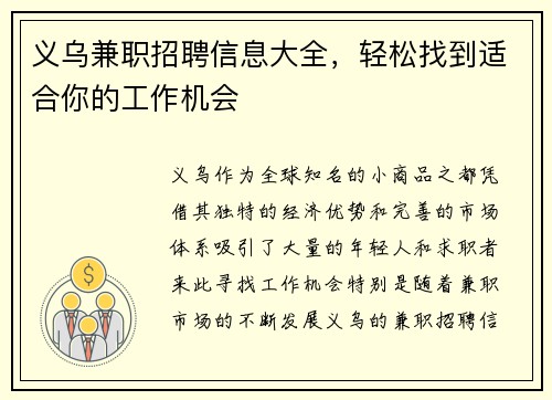 义乌兼职招聘信息大全，轻松找到适合你的工作机会
