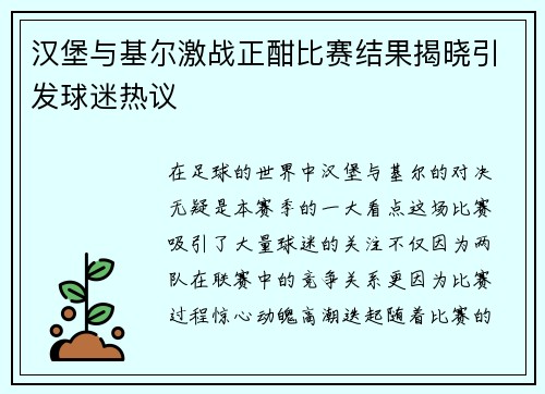 汉堡与基尔激战正酣比赛结果揭晓引发球迷热议