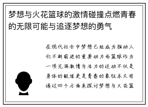 梦想与火花篮球的激情碰撞点燃青春的无限可能与追逐梦想的勇气