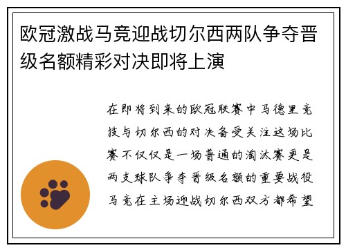 欧冠激战马竞迎战切尔西两队争夺晋级名额精彩对决即将上演