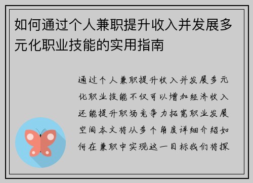 如何通过个人兼职提升收入并发展多元化职业技能的实用指南