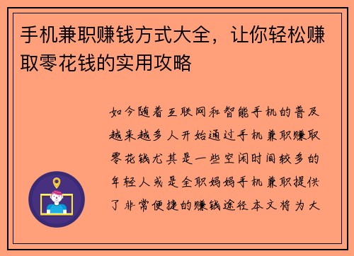 手机兼职赚钱方式大全，让你轻松赚取零花钱的实用攻略