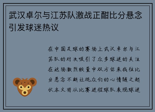 武汉卓尔与江苏队激战正酣比分悬念引发球迷热议