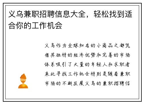 义乌兼职招聘信息大全，轻松找到适合你的工作机会