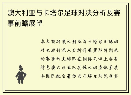 澳大利亚与卡塔尔足球对决分析及赛事前瞻展望