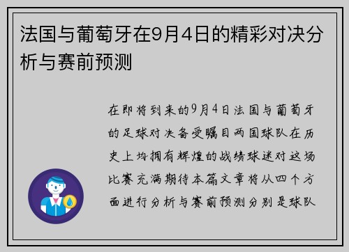 法国与葡萄牙在9月4日的精彩对决分析与赛前预测