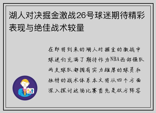 湖人对决掘金激战26号球迷期待精彩表现与绝佳战术较量
