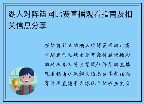 湖人对阵篮网比赛直播观看指南及相关信息分享