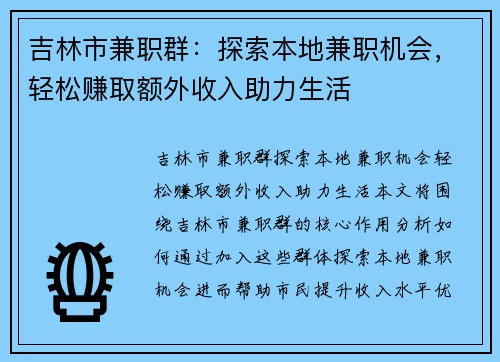 吉林市兼职群：探索本地兼职机会，轻松赚取额外收入助力生活
