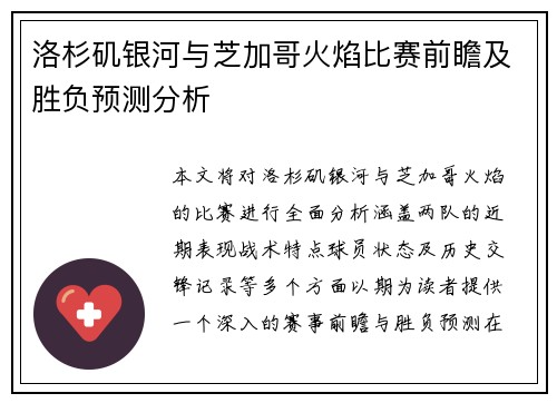 洛杉矶银河与芝加哥火焰比赛前瞻及胜负预测分析