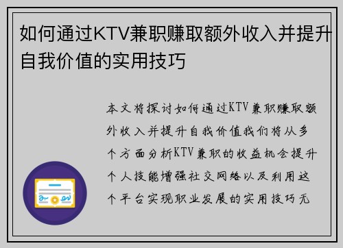 如何通过KTV兼职赚取额外收入并提升自我价值的实用技巧