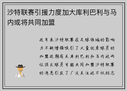 沙特联赛引援力度加大库利巴利与马内或将共同加盟