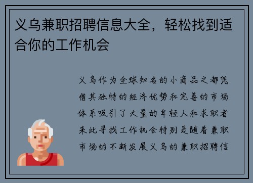义乌兼职招聘信息大全，轻松找到适合你的工作机会