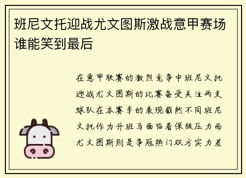班尼文托迎战尤文图斯激战意甲赛场谁能笑到最后