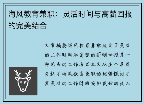 海风教育兼职：灵活时间与高薪回报的完美结合