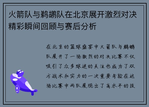 火箭队与鹈鹕队在北京展开激烈对决精彩瞬间回顾与赛后分析