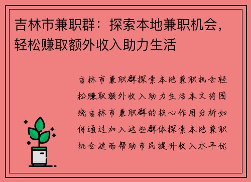 吉林市兼职群：探索本地兼职机会，轻松赚取额外收入助力生活
