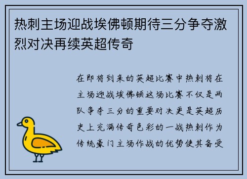 热刺主场迎战埃佛顿期待三分争夺激烈对决再续英超传奇