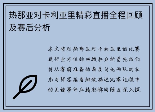热那亚对卡利亚里精彩直播全程回顾及赛后分析