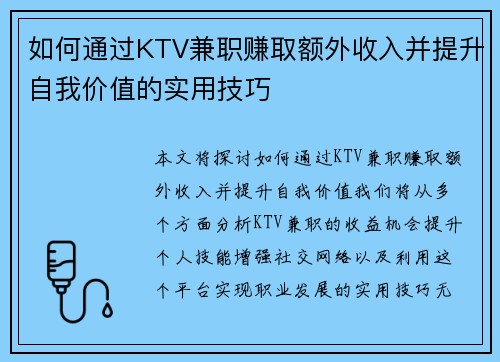 如何通过KTV兼职赚取额外收入并提升自我价值的实用技巧
