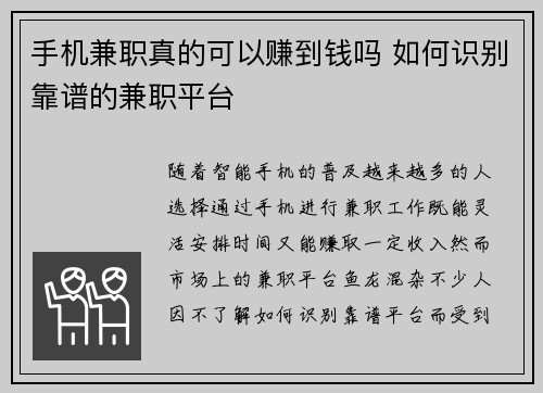 手机兼职真的可以赚到钱吗 如何识别靠谱的兼职平台