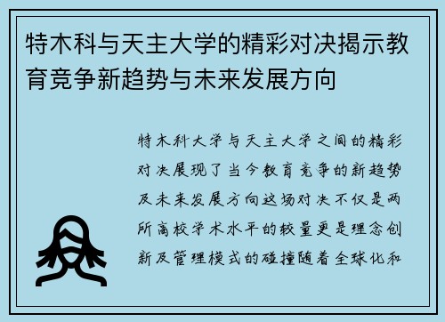 特木科与天主大学的精彩对决揭示教育竞争新趋势与未来发展方向