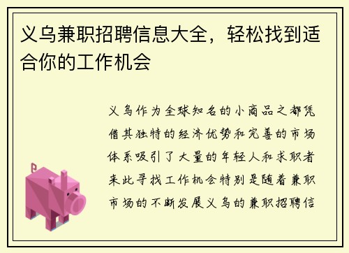 义乌兼职招聘信息大全，轻松找到适合你的工作机会