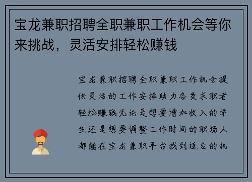 宝龙兼职招聘全职兼职工作机会等你来挑战，灵活安排轻松赚钱
