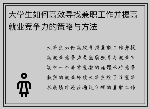 大学生如何高效寻找兼职工作并提高就业竞争力的策略与方法