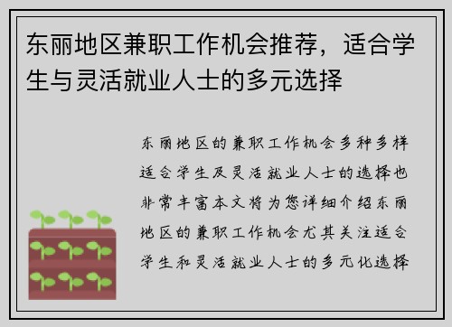 东丽地区兼职工作机会推荐，适合学生与灵活就业人士的多元选择