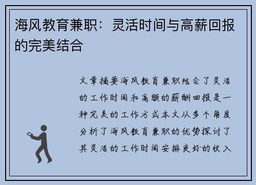 海风教育兼职：灵活时间与高薪回报的完美结合