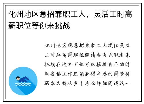 化州地区急招兼职工人，灵活工时高薪职位等你来挑战