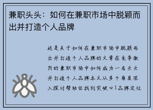 兼职头头：如何在兼职市场中脱颖而出并打造个人品牌