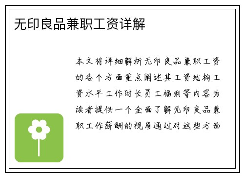 无印良品兼职工资详解