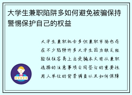 大学生兼职陷阱多如何避免被骗保持警惕保护自己的权益