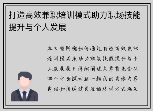 打造高效兼职培训模式助力职场技能提升与个人发展