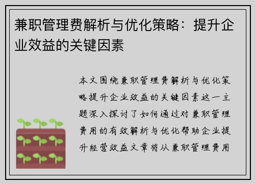 兼职管理费解析与优化策略：提升企业效益的关键因素
