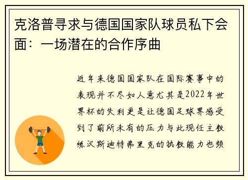 克洛普寻求与德国国家队球员私下会面：一场潜在的合作序曲