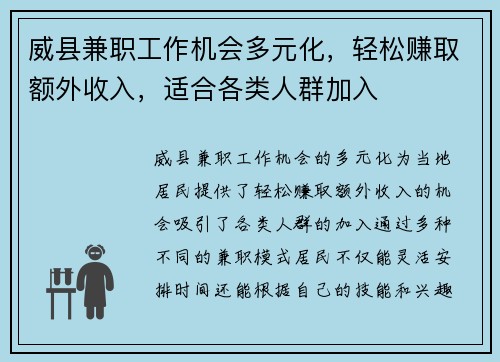 威县兼职工作机会多元化，轻松赚取额外收入，适合各类人群加入