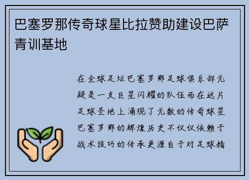 巴塞罗那传奇球星比拉赞助建设巴萨青训基地