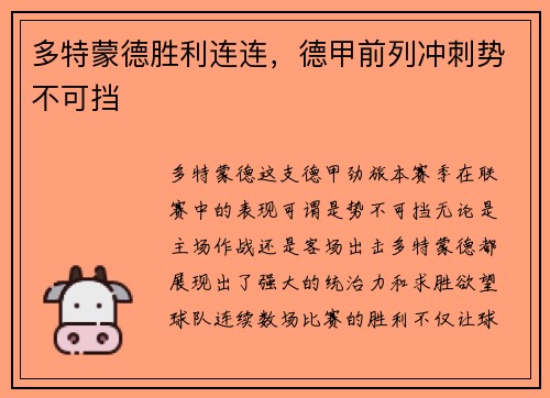 多特蒙德胜利连连，德甲前列冲刺势不可挡