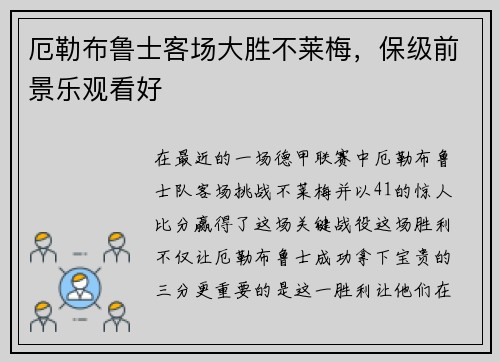 厄勒布鲁士客场大胜不莱梅，保级前景乐观看好